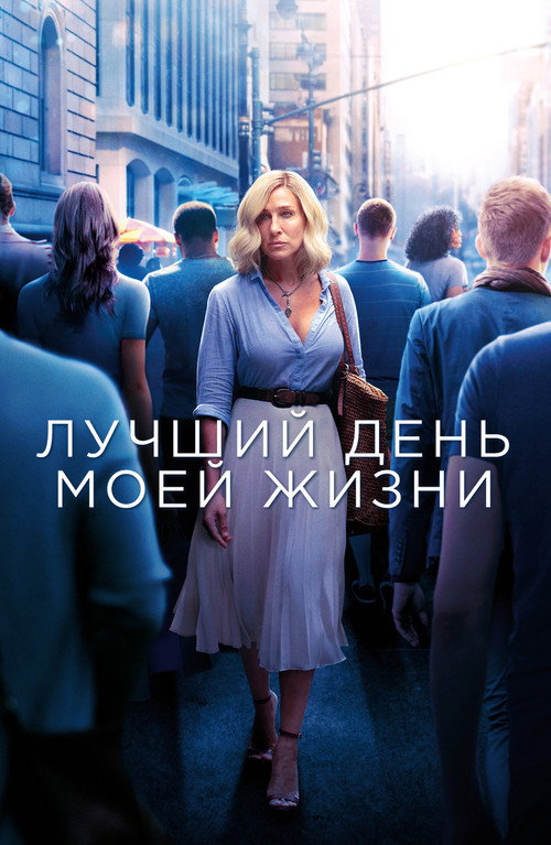 Лучший день моей жизни (2018) — постер фильма, смотреть онлайн в HD на HDRezka