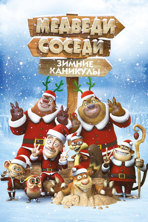 Медведи-соседи: Зимние каникулы (2013) — постер фильма, смотреть онлайн в HD на HDRezka