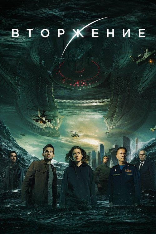 Вторжение (2020) — постер фильма, смотреть онлайн в HD на HDRezka