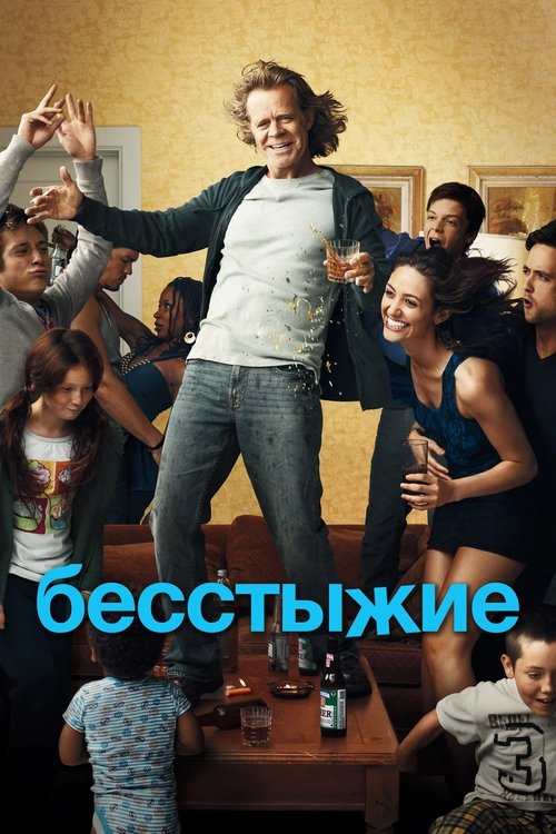 Бесстыжие (2011) — постер сериала, смотреть онлайн в HD на HDRezka