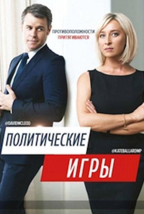 Политические Игры (2014) — постер сериала, смотреть онлайн в HD на HDRezka