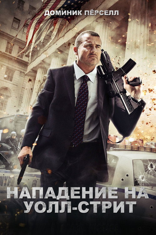 Нападение на Уолл-стрит (2013) — постер фильма, смотреть онлайн в HD на HDRezka