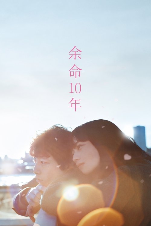 Последние 10 лет (2022) — постер фильма, смотреть онлайн в HD на HDRezka