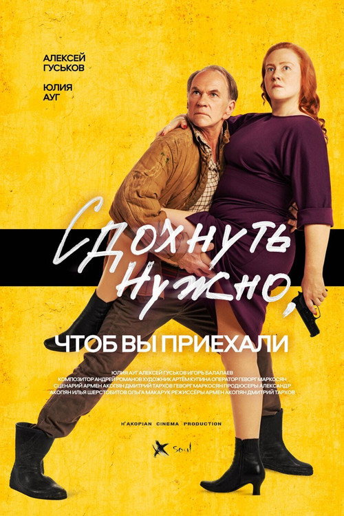 Сдохнуть нужно, чтобы вы приехали (2021) — постер фильма, смотреть онлайн в HD на HDRezka