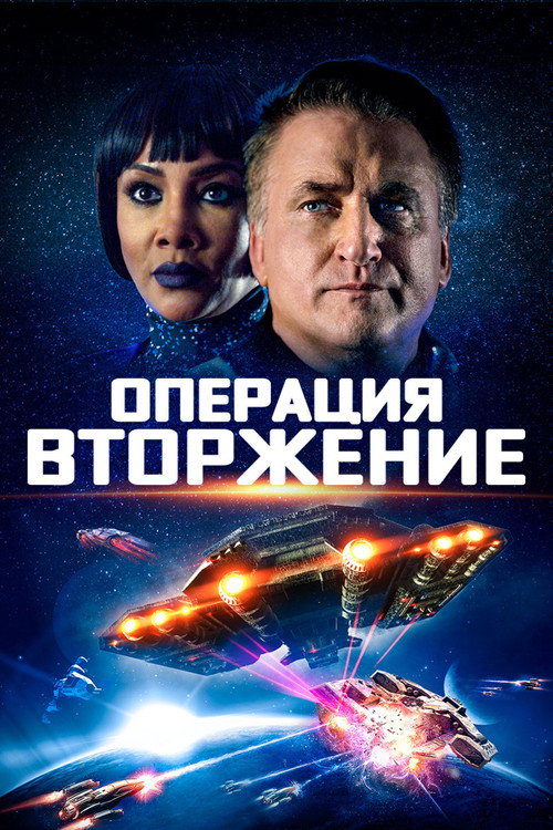 Операция «Вторжение» (2019) — постер фильма, смотреть онлайн в HD на HDRezka
