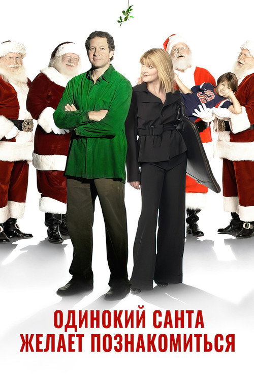 Одинокий Санта желает познакомиться с миссис Клаус (2004) — постер фильма, смотреть онлайн в HD на HDRezka
