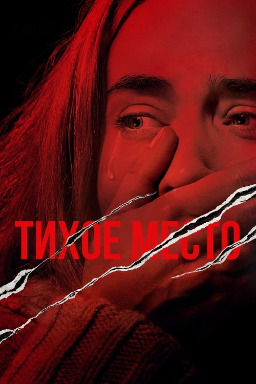 Тихое место (2018) — постер фильма, смотреть онлайн в HD на HDRezka