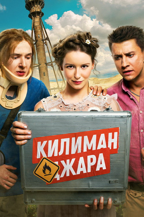 Килиманджара (2018) — постер фильма, смотреть онлайн в HD на HDRezka