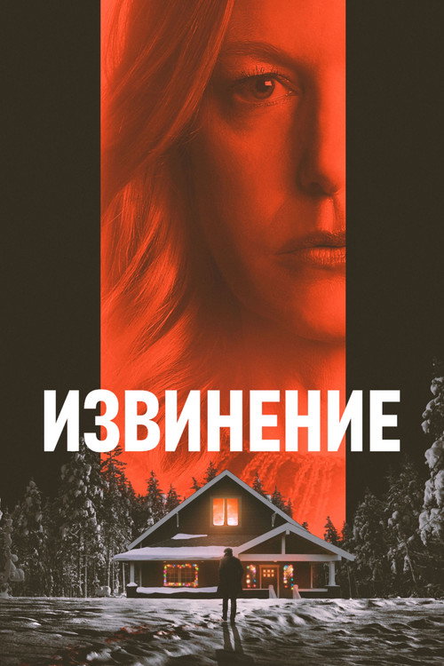 Извинение (2022) — постер фильма, смотреть онлайн в HD на HDRezka