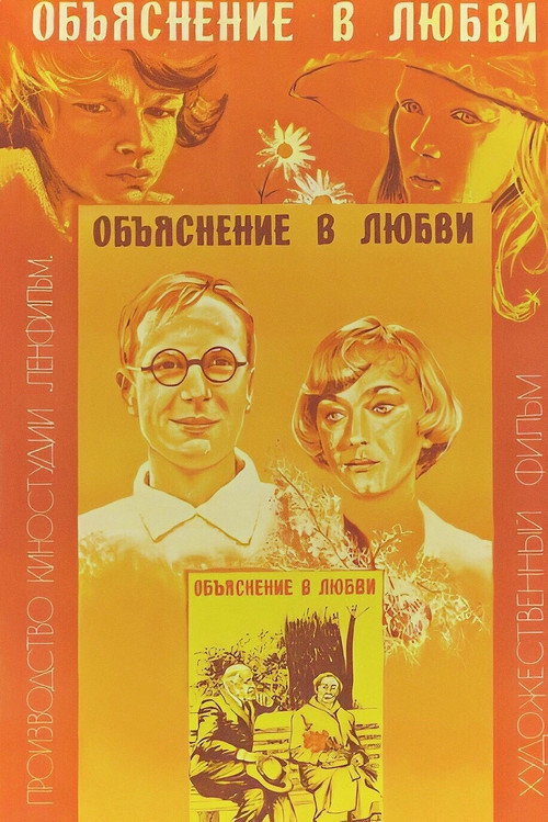 Объяснение в любви (1978) — постер фильма, смотреть онлайн в HD на HDRezka
