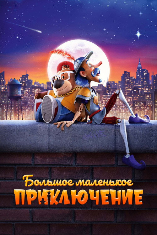 Большое маленькое приключение (2023) — постер фильма, смотреть онлайн в HD на HDRezka