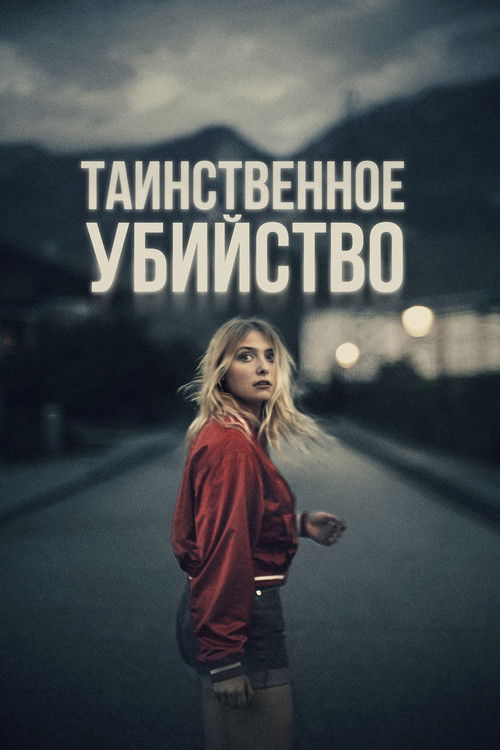 Таинственное убийство (2022) — постер фильма, смотреть онлайн в HD на HDRezka