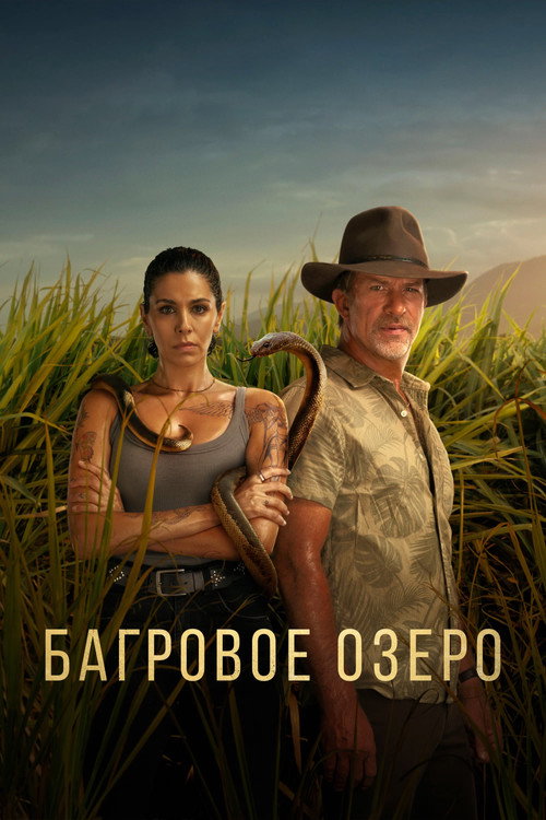 Багровое озеро (2022) — постер сериала, смотреть онлайн в HD на HDRezka