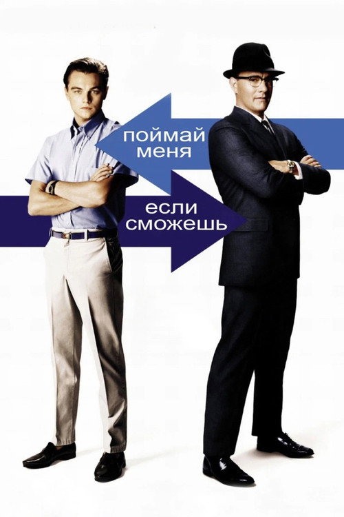 Поймай меня, если сможешь (2002) — постер фильма, смотреть онлайн в HD на HDRezka