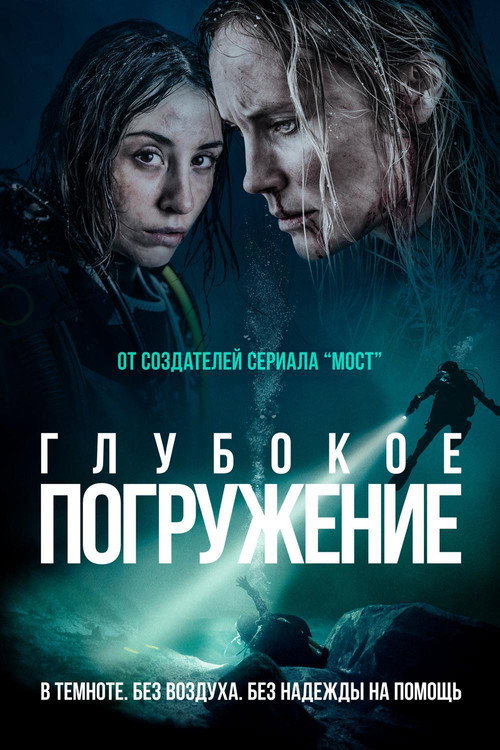 Глубокое погружение (2020) — постер фильма, смотреть онлайн в HD на HDRezka