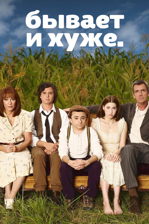 Бывает и хуже (2009) — постер сериала, смотреть онлайн в HD на HDRezka