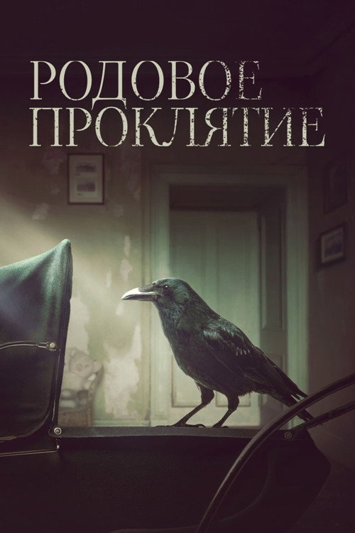 Родовое проклятие (2020) — постер фильма, смотреть онлайн в HD на HDRezka
