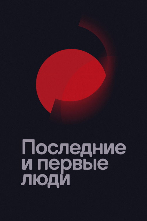 Последние и первые люди (2020) — постер фильма, смотреть онлайн в HD на HDRezka