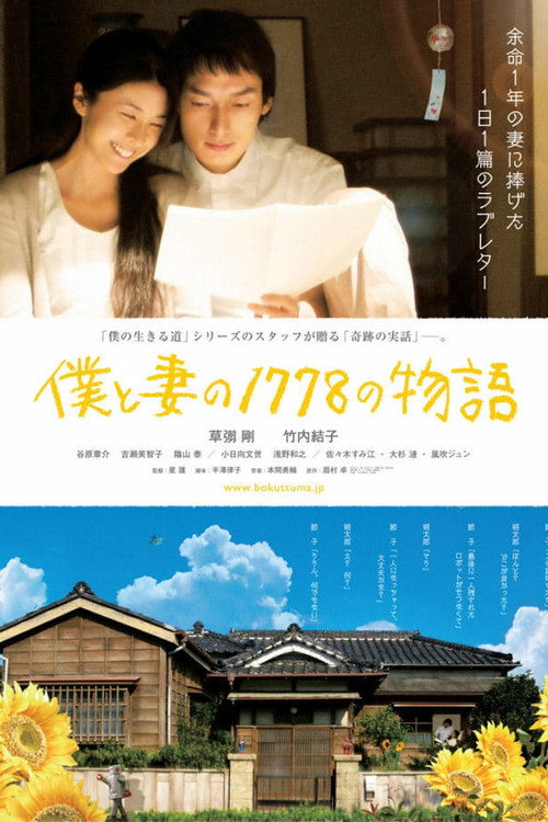 1778 историй обо мне и моей жене (2011) — постер фильма, смотреть онлайн в HD на HDRezka