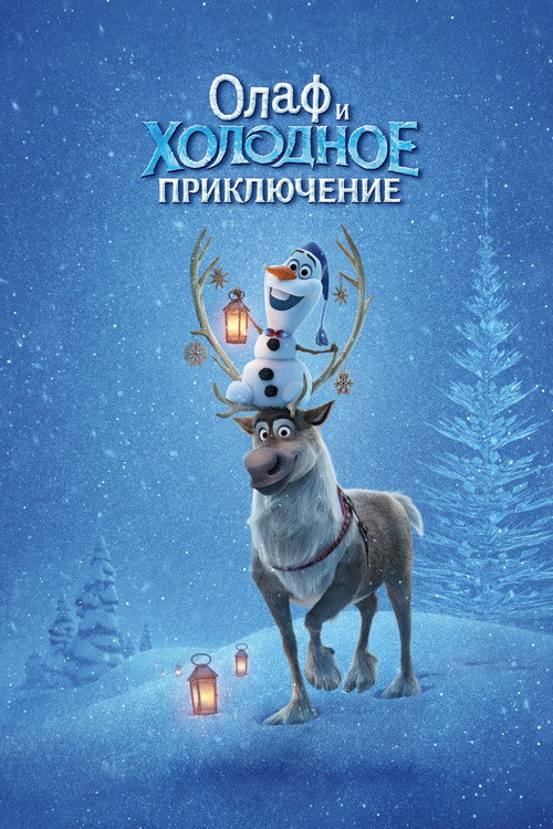 Олаф и Холодное Приключение (2017) — постер фильма, смотреть онлайн в HD на HDRezka