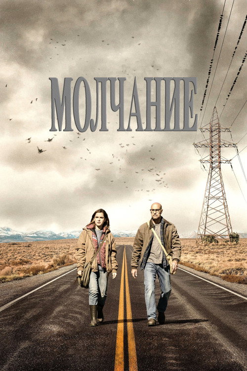 Молчание (2019) — постер фильма, смотреть онлайн в HD на HDRezka