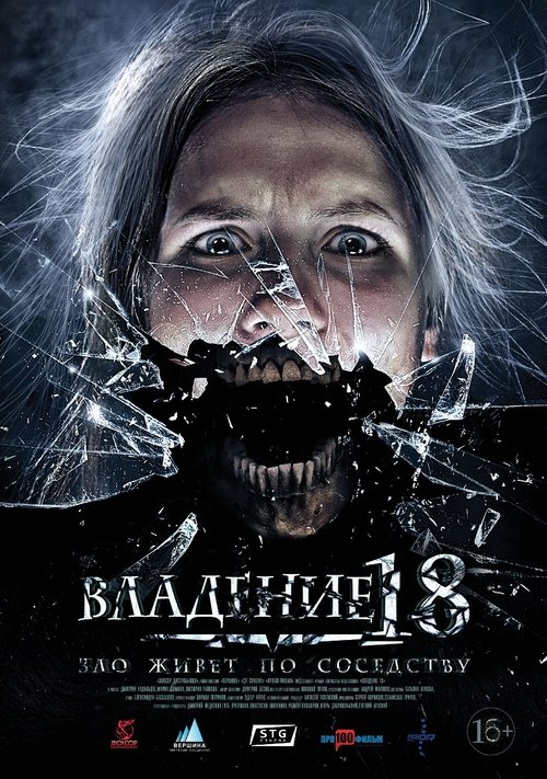 Владение 18 (2014) — постер фильма, смотреть онлайн в HD на HDRezka