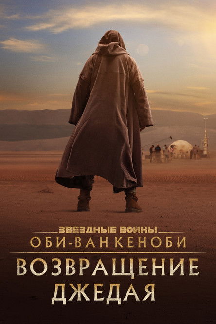 Оби-Ван Кеноби: Возвращение джедая (2022) — постер фильма, смотреть онлайн в HD на HDRezka