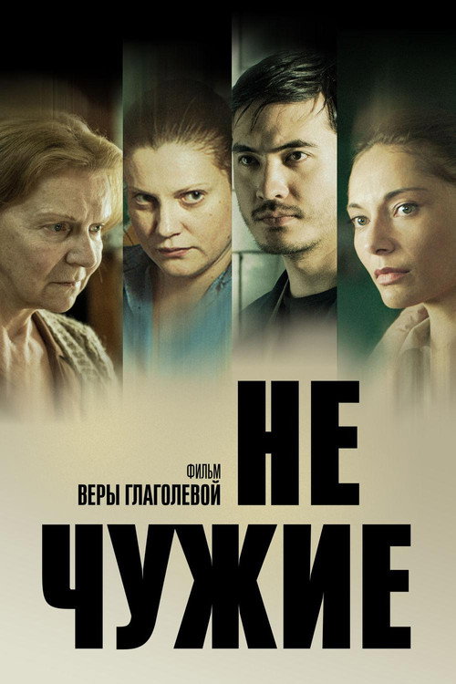 Не чужие (2018) — постер фильма, смотреть онлайн в HD на HDRezka