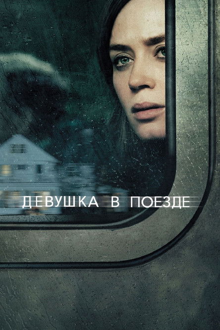 Девушка в поезде (2016) — постер фильма, смотреть онлайн в HD на HDRezka
