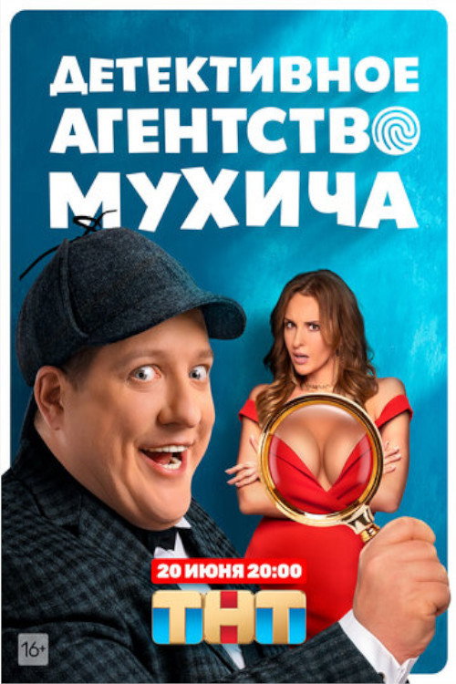 Детективное агентство Мухича (2022) — постер сериала, смотреть онлайн в HD на HDRezka