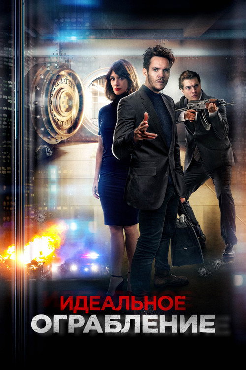 Идеальное ограбление (2021) — постер фильма, смотреть онлайн в HD на HDRezka
