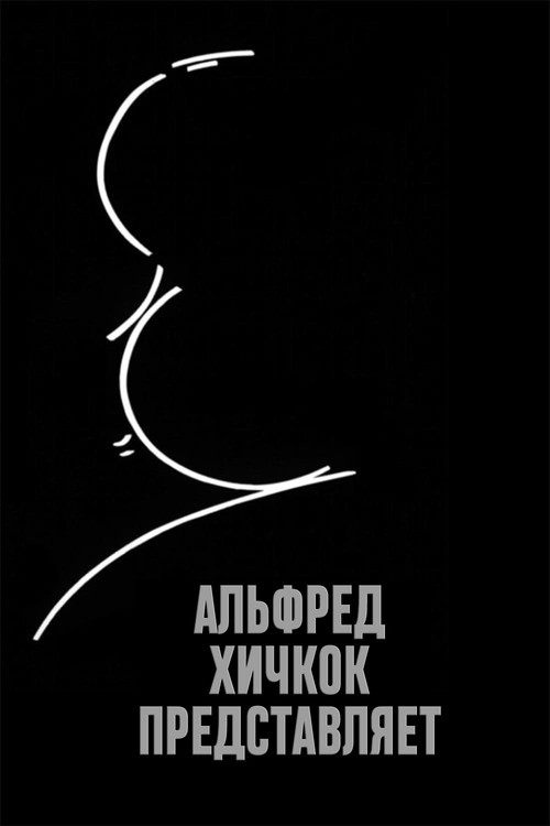Альфред Хичкок представляет (1955) — постер сериала, смотреть онлайн в HD на HDRezka