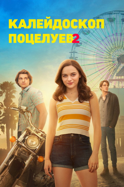 Калейдоскоп поцелуев 2 (2020) — постер фильма, смотреть онлайн в HD на HDRezka