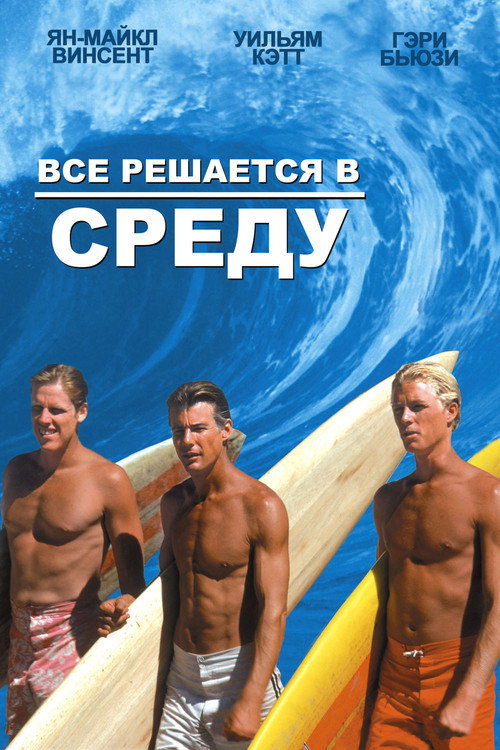 Все решается в среду (1978) — постер фильма, смотреть онлайн в HD на HDRezka