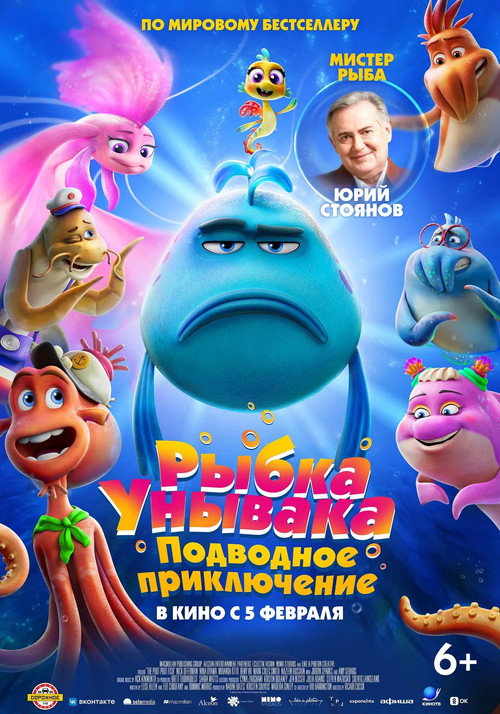 Рыбка унывака. Подводное приключение (2026) — постер фильма, смотреть онлайн в HD на HDRezka