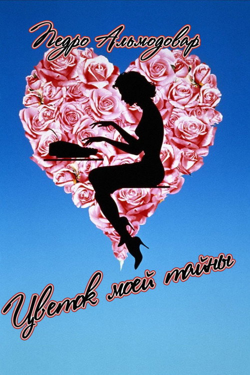Цветок моей тайны (1995) — постер фильма, смотреть онлайн в HD на HDRezka