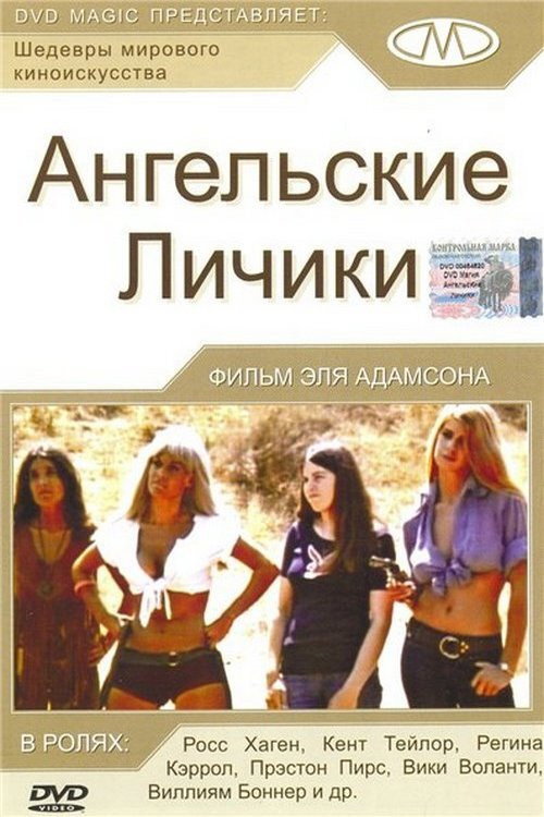 Ангельские личики (1972) — постер фильма, смотреть онлайн в HD на HDRezka