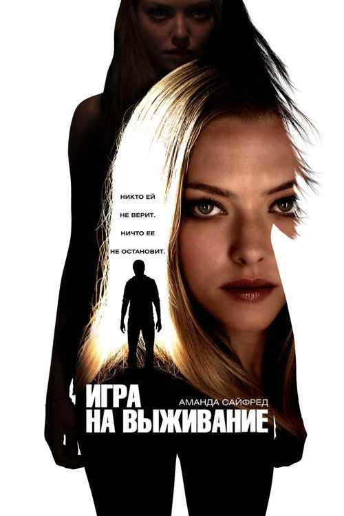 Игра на выживание (2012) — постер фильма, смотреть онлайн в HD на HDRezka