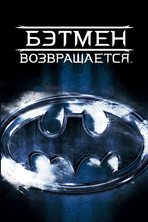 Бэтмен возвращается (1992) — постер фильма, смотреть онлайн в HD на HDRezka