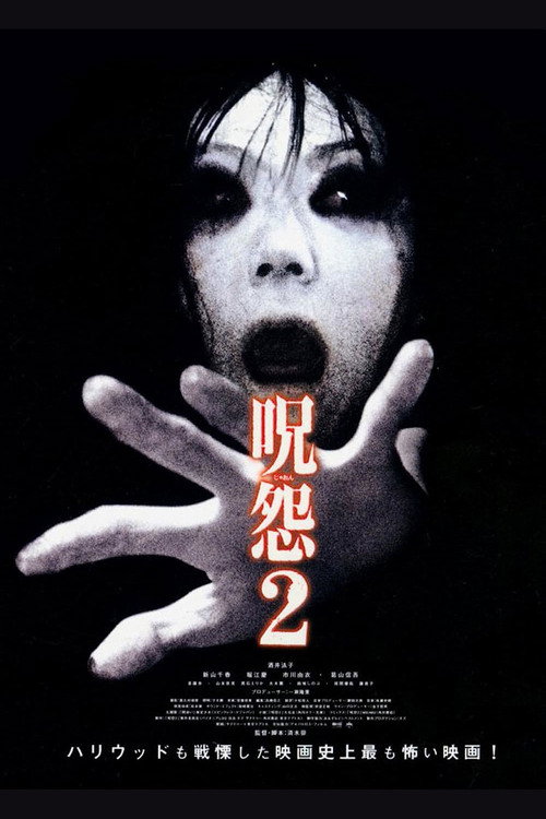 Проклятие 2 (2003) — постер фильма, смотреть онлайн в HD на HDRezka
