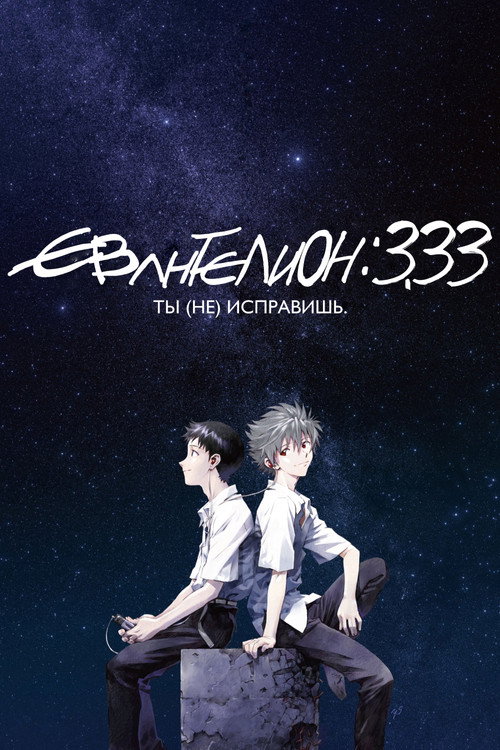 Евангелион 3.33: Ты (не) исправишь (2012) — постер фильма, смотреть онлайн в HD на HDRezka