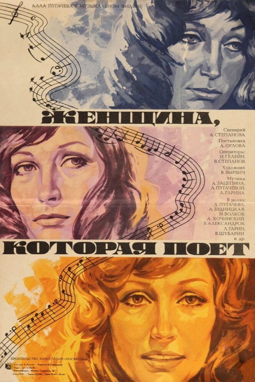 Женщина, которая поет (1979) — постер фильма, смотреть онлайн в HD на HDRezka