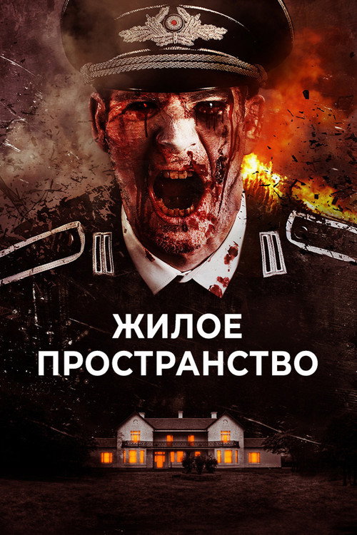 Жилое пространство (2018) — постер фильма, смотреть онлайн в HD на HDRezka