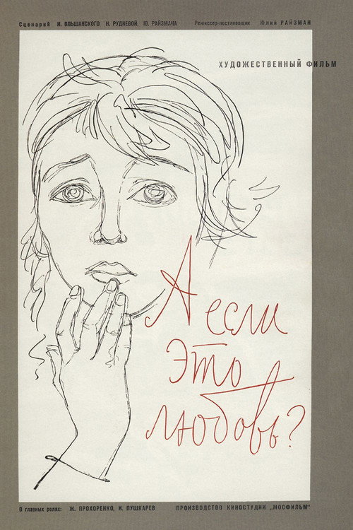 А если это любовь? (1961) — постер фильма, смотреть онлайн в HD на HDRezka