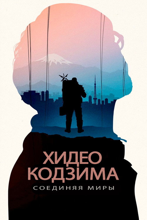 Хидео Кодзима: Соединяя миры (2023) — постер фильма, смотреть онлайн в HD на HDRezka