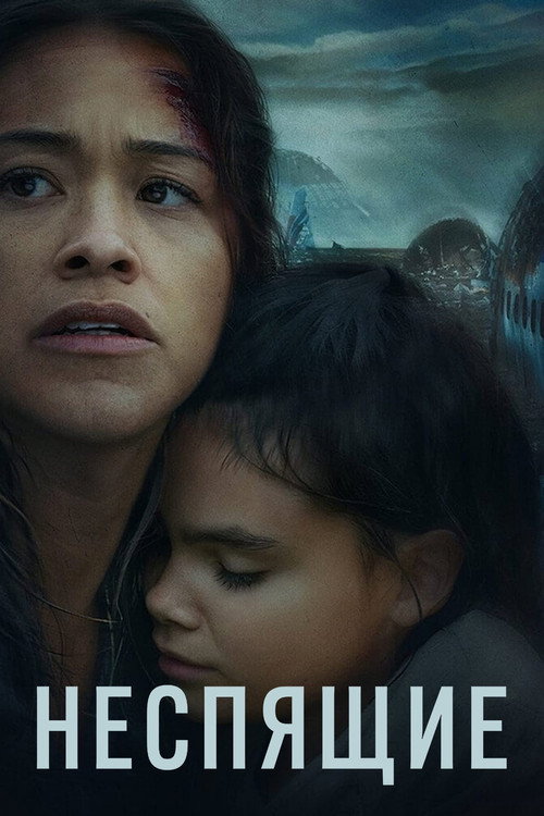 Неспящие (2021) — постер фильма, смотреть онлайн в HD на HDRezka