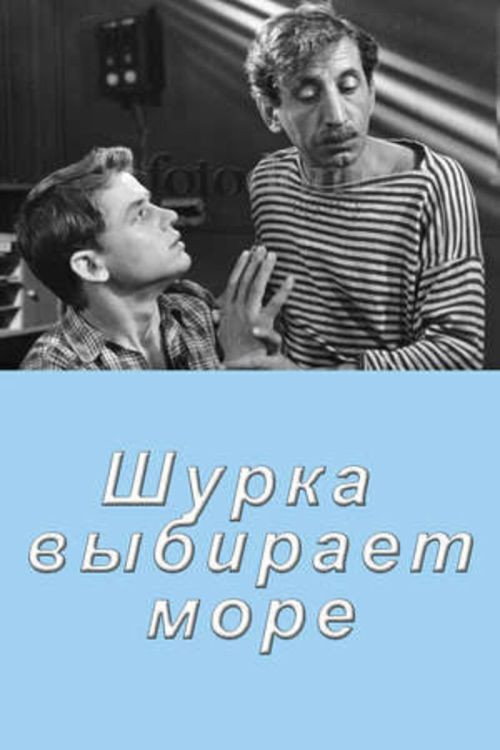 Шурка выбирает море (1963) — постер фильма, смотреть онлайн в HD на HDRezka