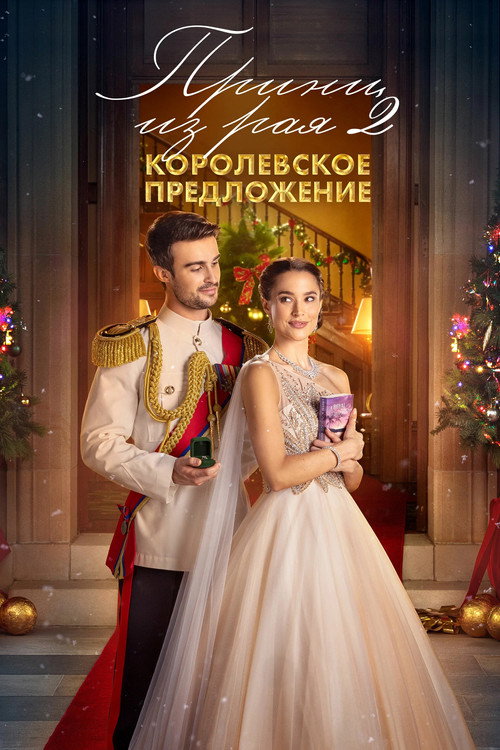 Принц из рая 2. Королевское предложение (2024) — постер фильма, смотреть онлайн в HD на HDRezka