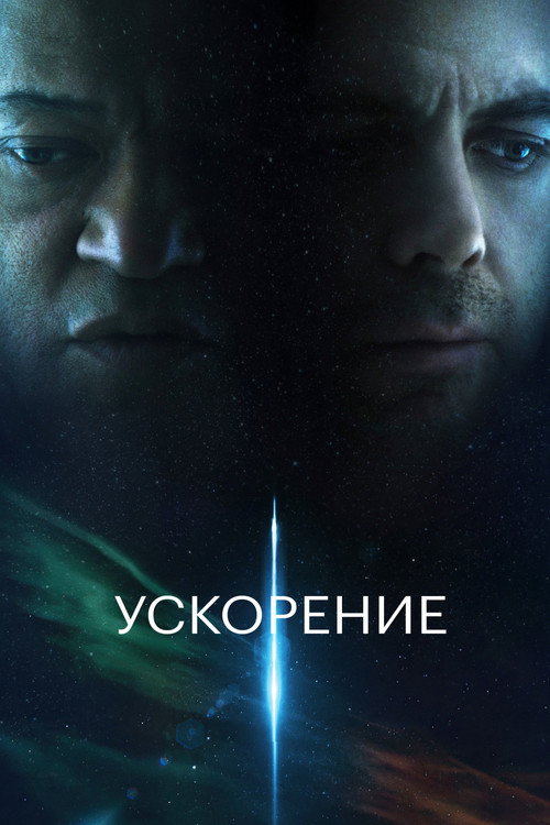 Ускорение (2024) — постер фильма, смотреть онлайн в HD на HDRezka
