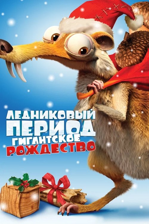Ледниковый период: Гигантское Рождество (2011) — постер фильма, смотреть онлайн в HD на HDRezka
